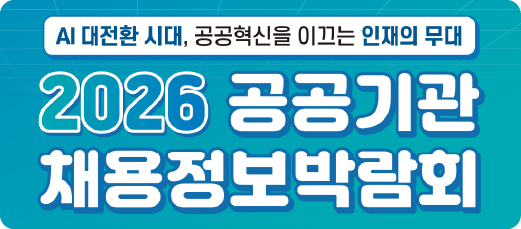 2026 공공기관 채용정보박람회